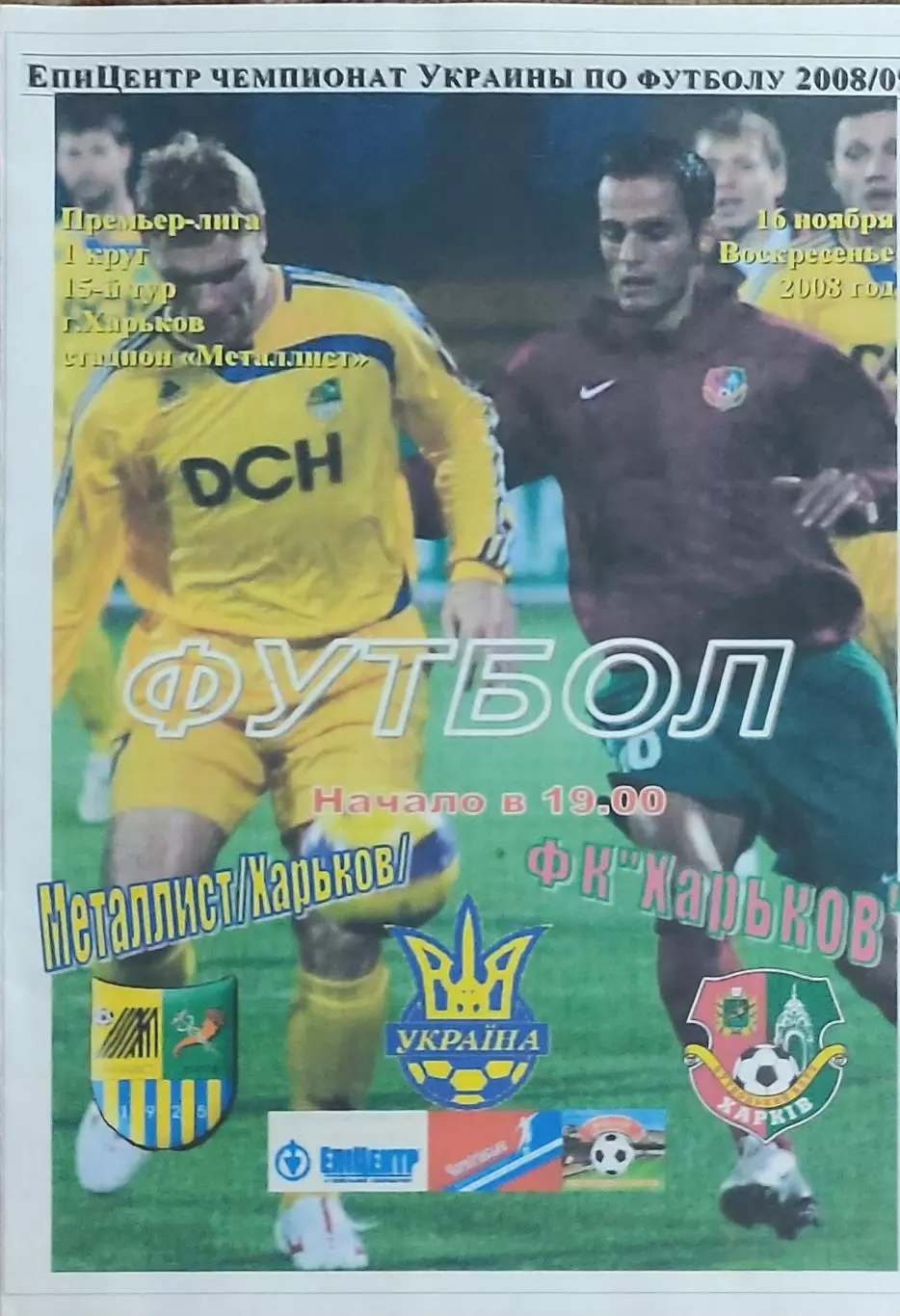 Металлист Харьков-ФК Харьков.16.11.2008.Чемпионат Украины.Спортканал.