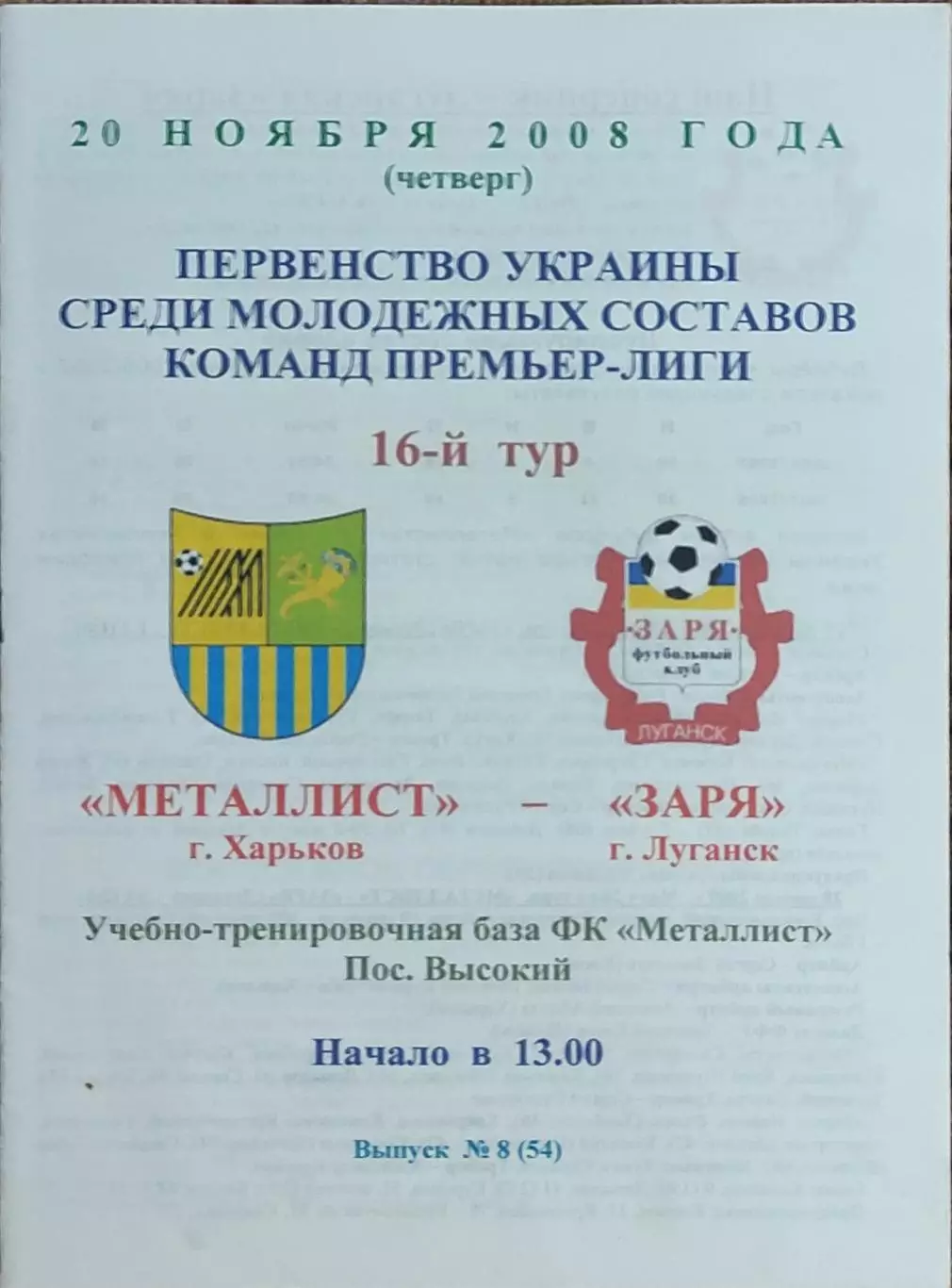 Металлист Харьков-Заря Луганск.20.11.2008.Чемпионат Украины.Дубль.