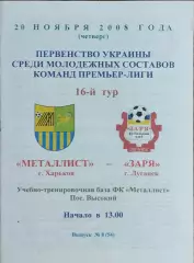 Металлист Харьков-Заря Луганск.20.11.2008.Чемпионат Украины.Дубль.