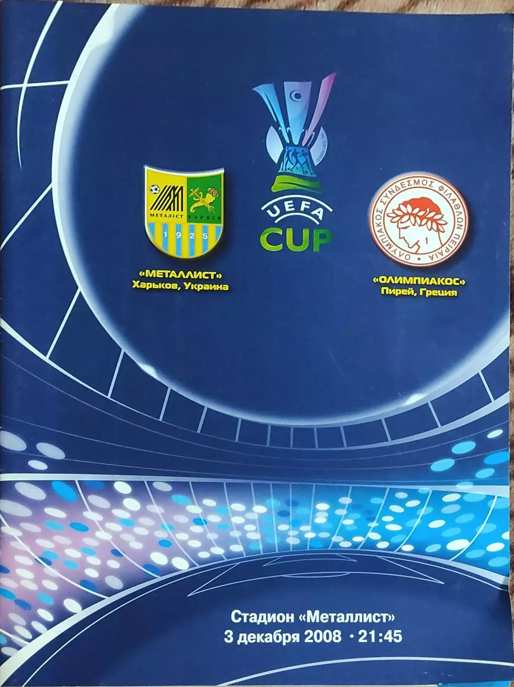 Металлист Харьков Украина-Олимпиакос Греция.3.12.2008.Кубок УЕФА.