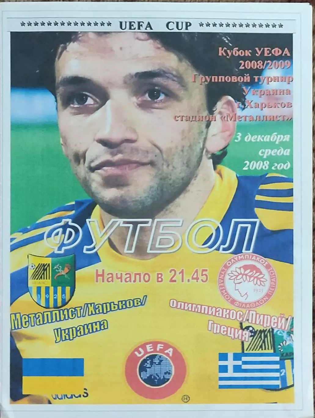 Металлист Харьков Украина-Олимпиакос Греция.3.12.2008.Кубок УЕФА.Спортканал.