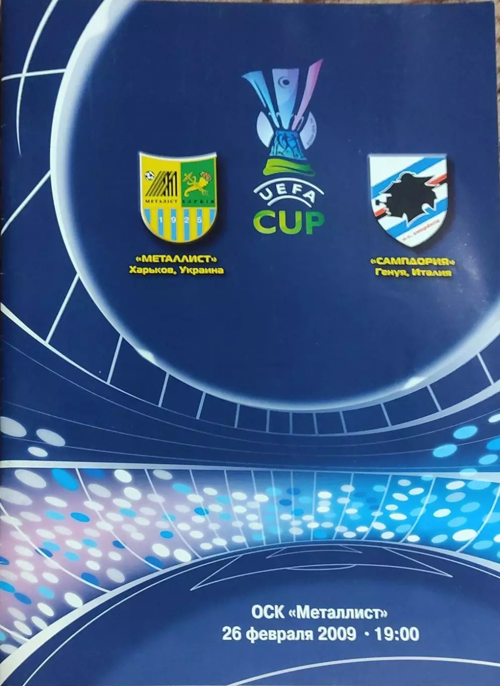 Металлист Харьков Украина-Сампдория Италия.26.02.2009.Кубок УЕФА.