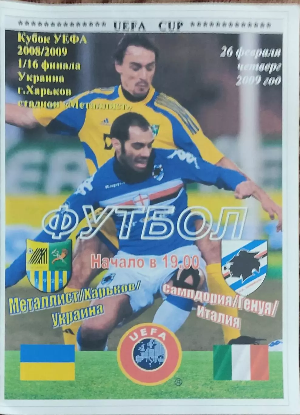 Металлист Харьков Украина-Сампдория Италия.26.02.2009.Кубок УЕФА.Спортканал.