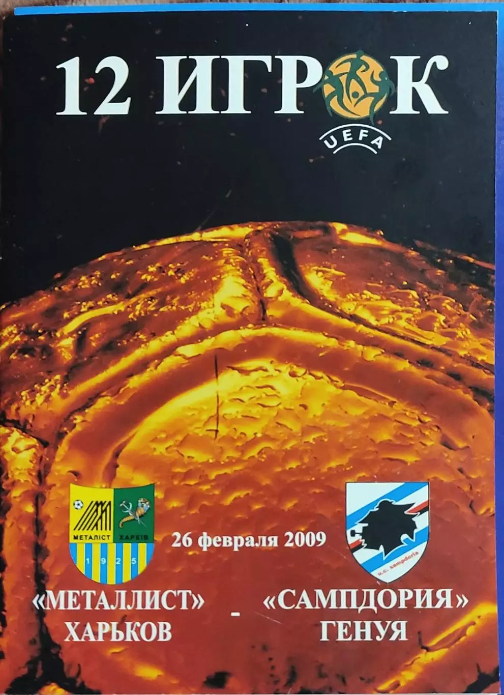 Металлист Харьков Украина-Сампдория Италия.26.02.2009.Кубок УЕФА.12 Игрок.