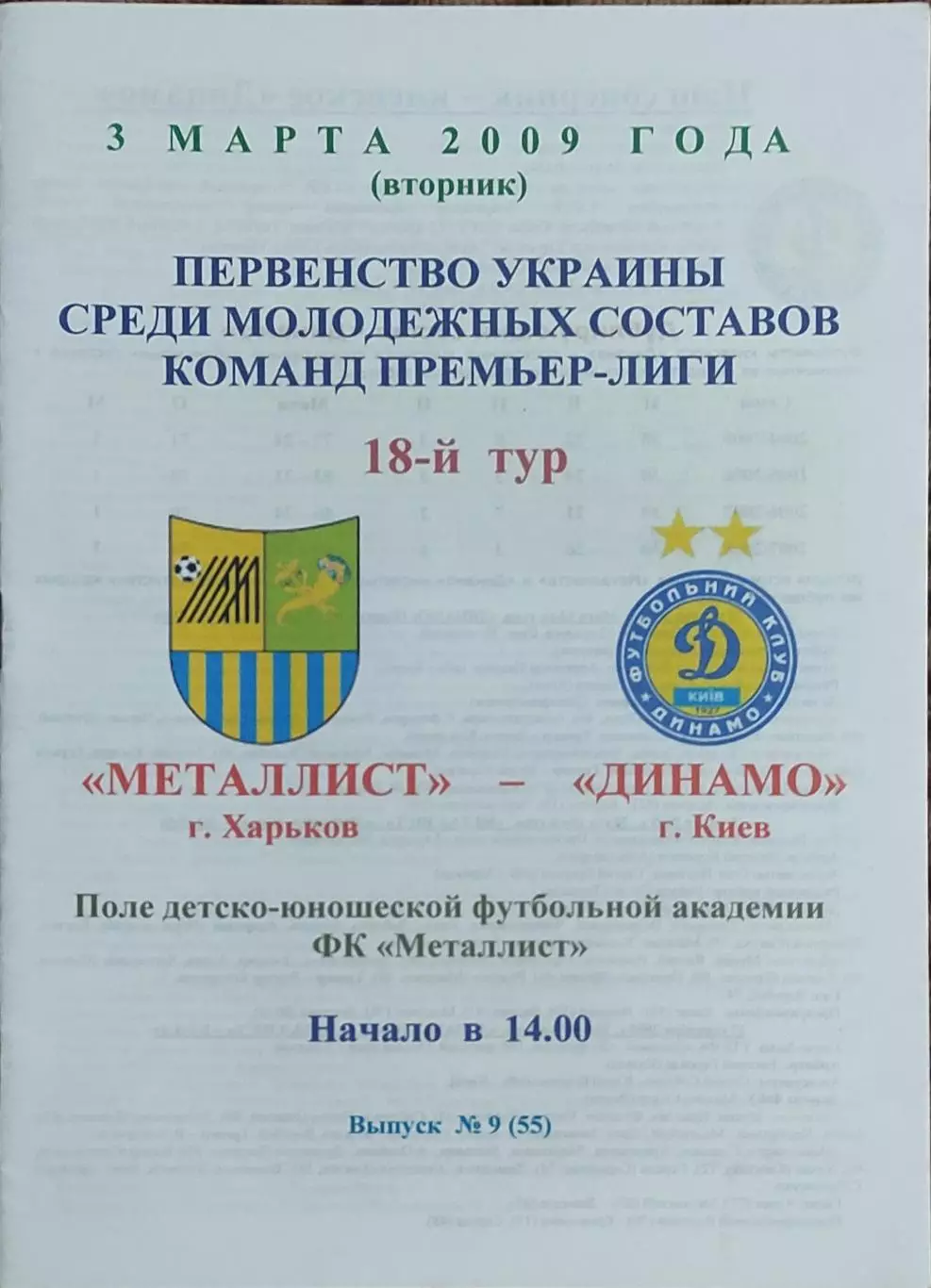 Металлист Харьков-Динамо Киев.3.03.2009.Чемпионат Украины.Дубль.