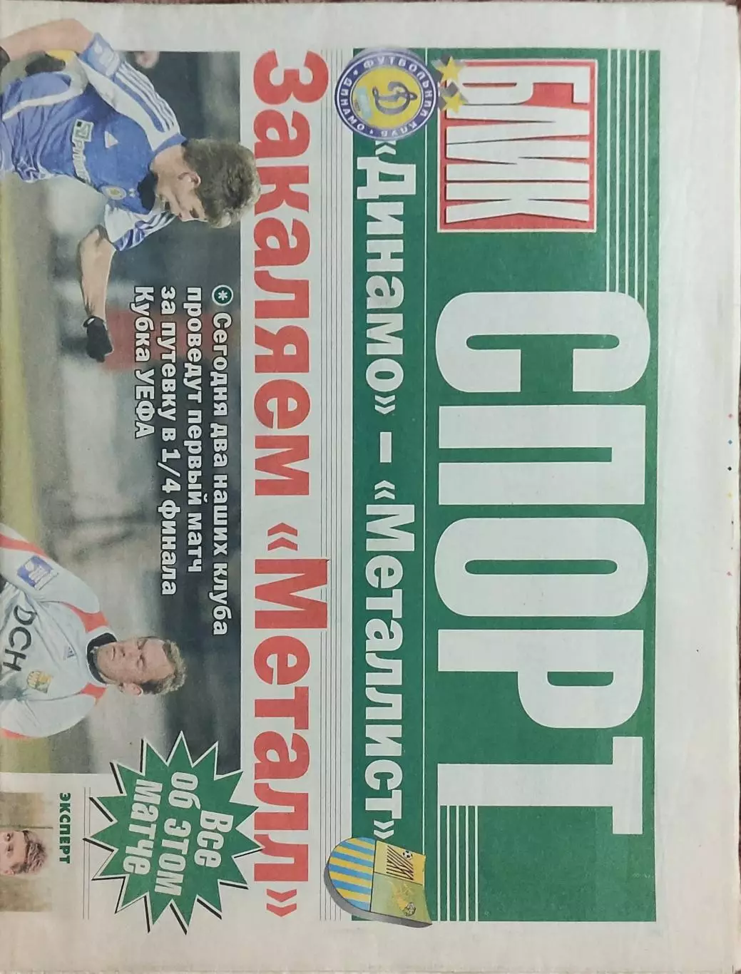 Динамо Киев-Металлист Харьков Украина.12.03.2009.Кубок УЕФА.