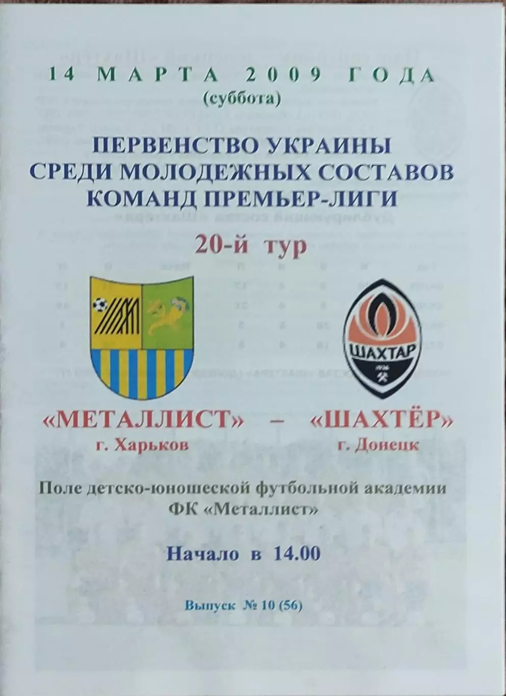 Металлист Харьков-Шахтер Донецк.14.03.2009.Чемпионат Украины.Дубль.