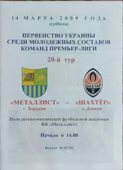 Металлист Харьков-Шахтер Донецк.14.03.2009.Чемпионат Украины.Дубль.