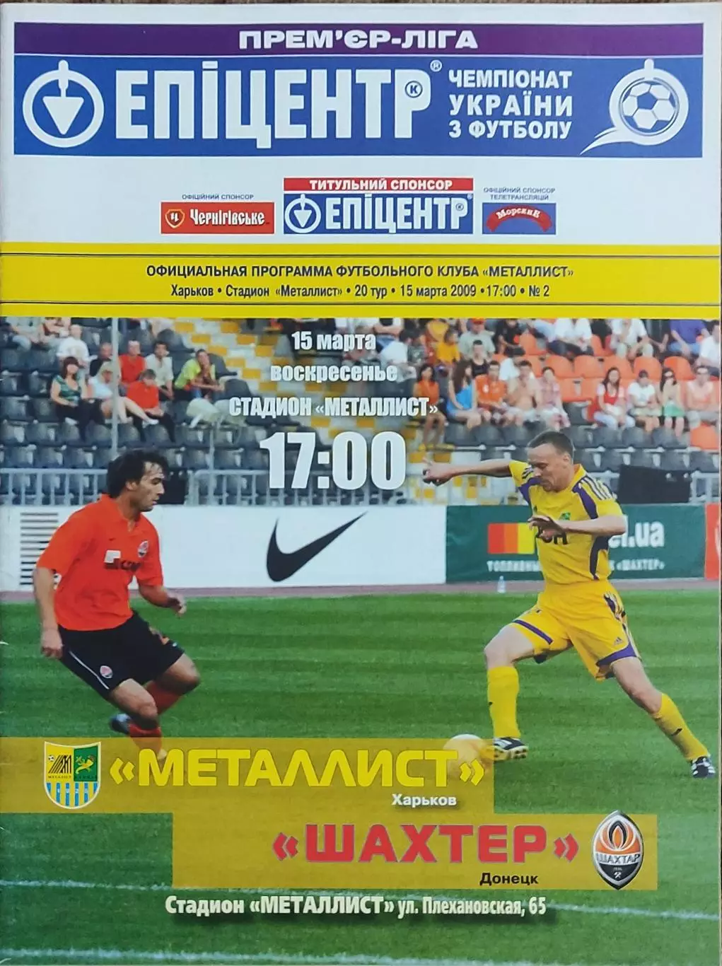 Металлист Харьков-Шахтер Донецк.15.03.2009.Чемпионат Украины.