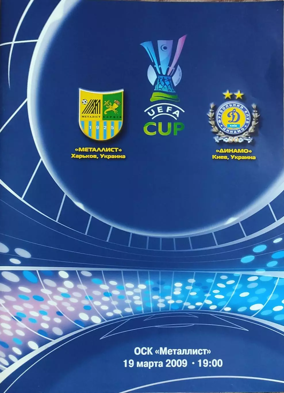Металлист Харьков Украина-Динамо Киев.19.03.2009.Кубок УЕФА.