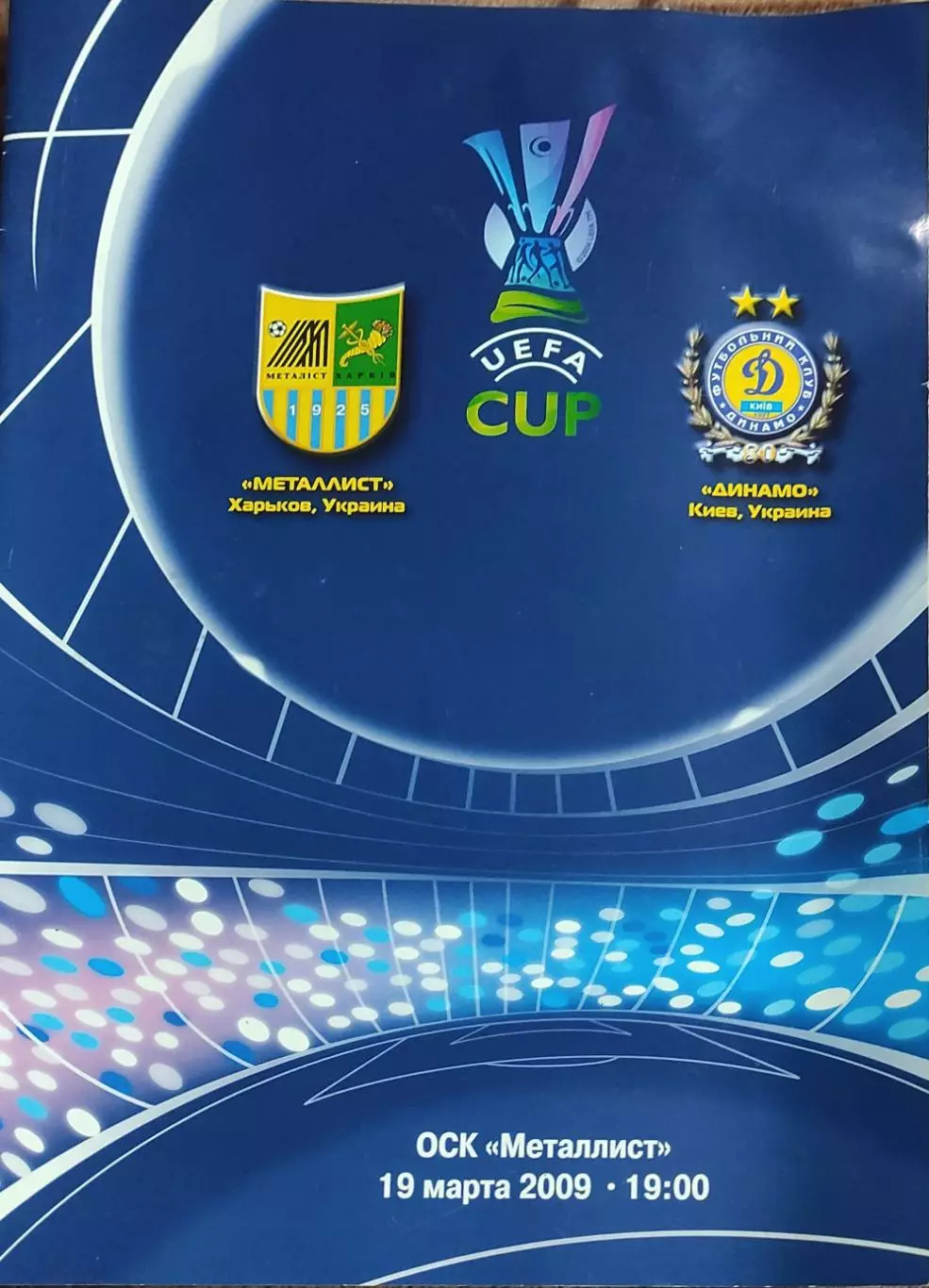Металлист Харьков Украина-Динамо Киев.19.03.2009.Кубок УЕФА.