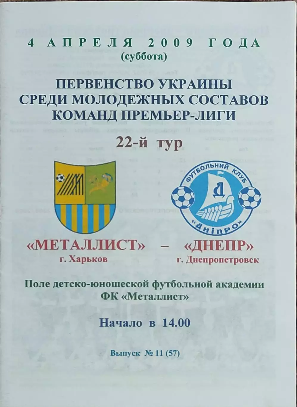 Металлист Харьков-Днепр Днепропетровск.4.04.2009.Чемпионат Украины.Дубль.