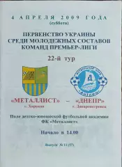 Металлист Харьков-Днепр Днепропетровск.4.04.2009.Чемпионат Украины.Дубль.