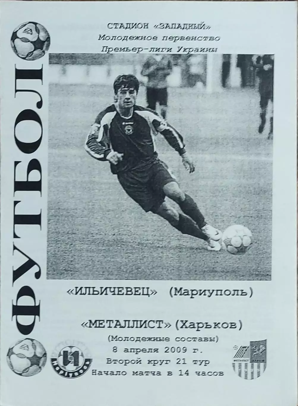 Ильичевец Мариуполь-Металлист Харьков.8.04.2009.Чемпионат Украины.Дубль.