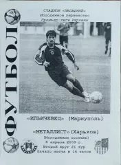 Ильичевец Мариуполь-Металлист Харьков.8.04.2009.Чемпионат Украины.Дубль.