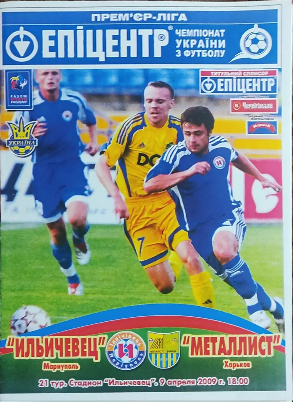 Ильичевец Мариуполь-Металлист Харьков.9.04.2009.Чемпионат Украины.
