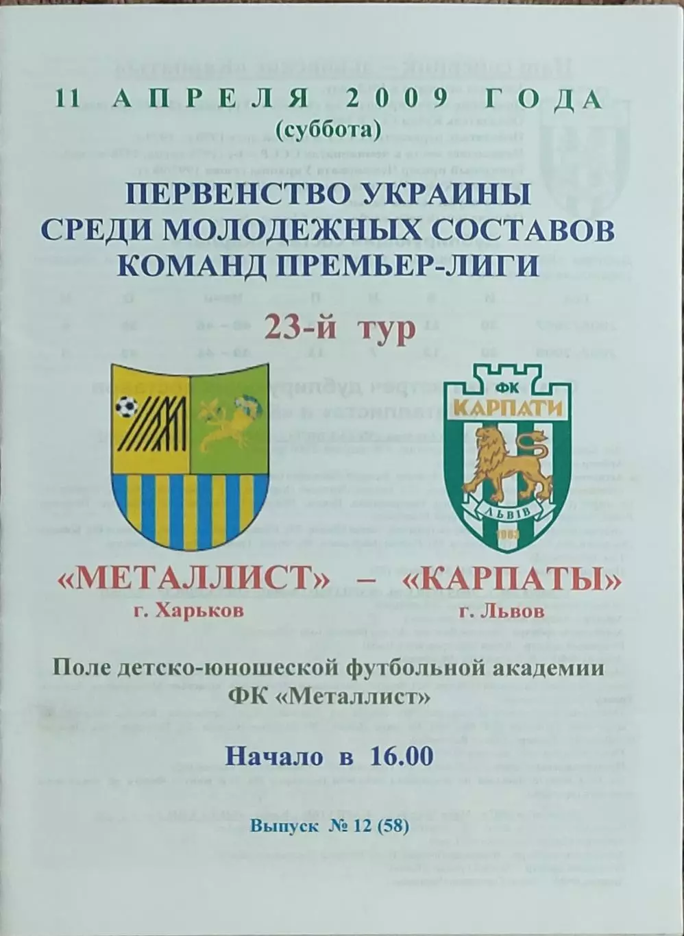 Металлист Харьков-Карпаты Львов.11.04.2009.Чемпионат Украины.Дубль.