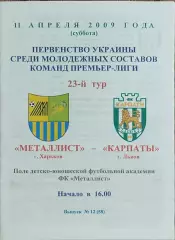 Металлист Харьков-Карпаты Львов.11.04.2009.Чемпионат Украины.Дубль.
