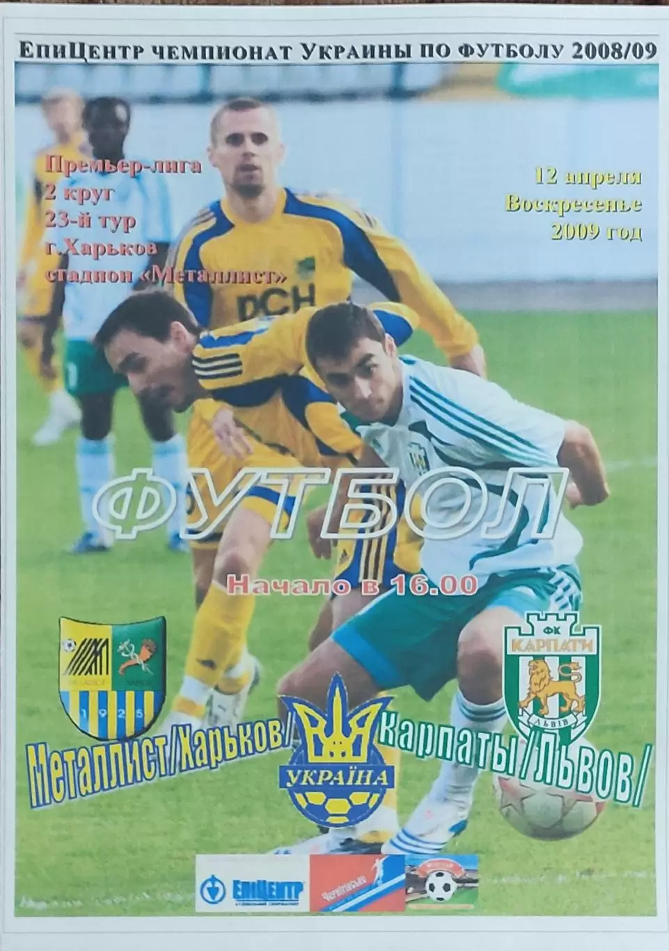 Металлист Харьков-Карпаты Львов.12.04.2009.Чемпионат Украины.Спортканал.