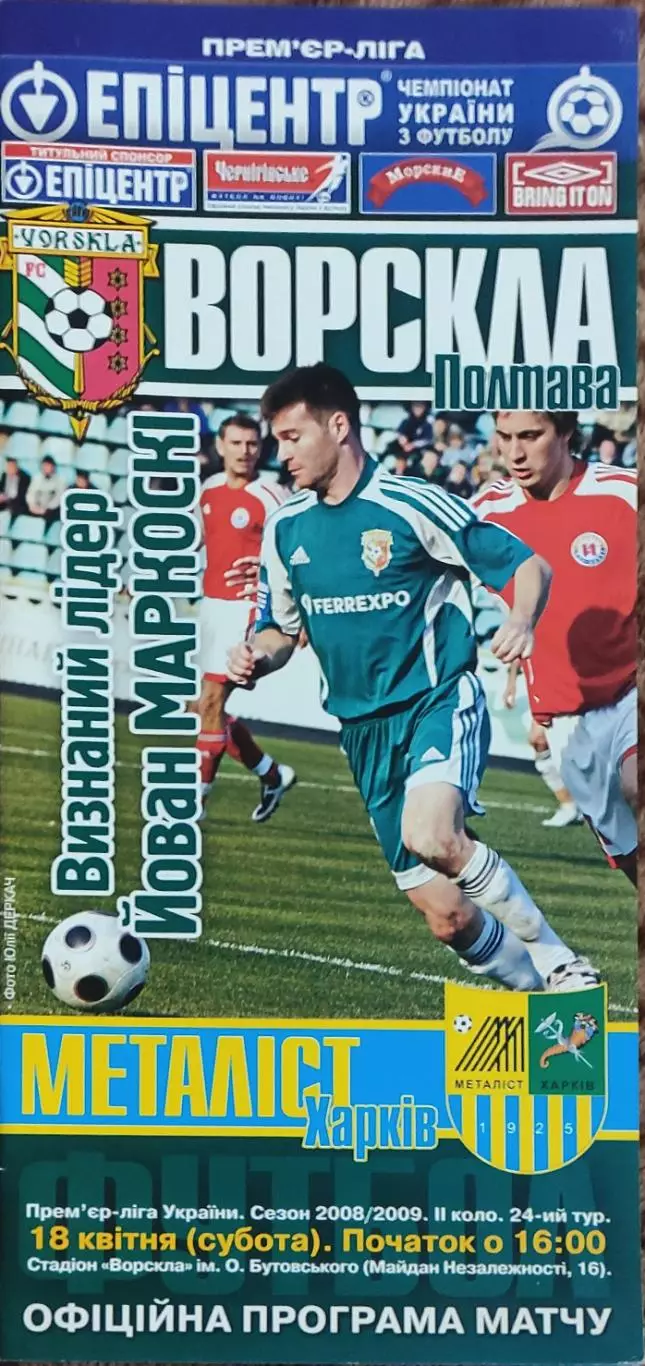 Ворскла Полтава-Металлист Харьков.18.04.2009.Чемпионат Украины.