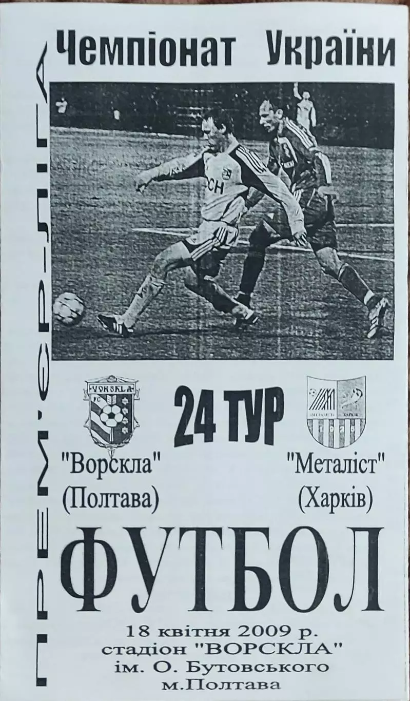 Ворскла Полтава-Металлист Харьков.18.04.2009.Чемпионат Украины.