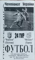 Ворскла Полтава-Металлист Харьков.18.04.2009.Чемпионат Украины.