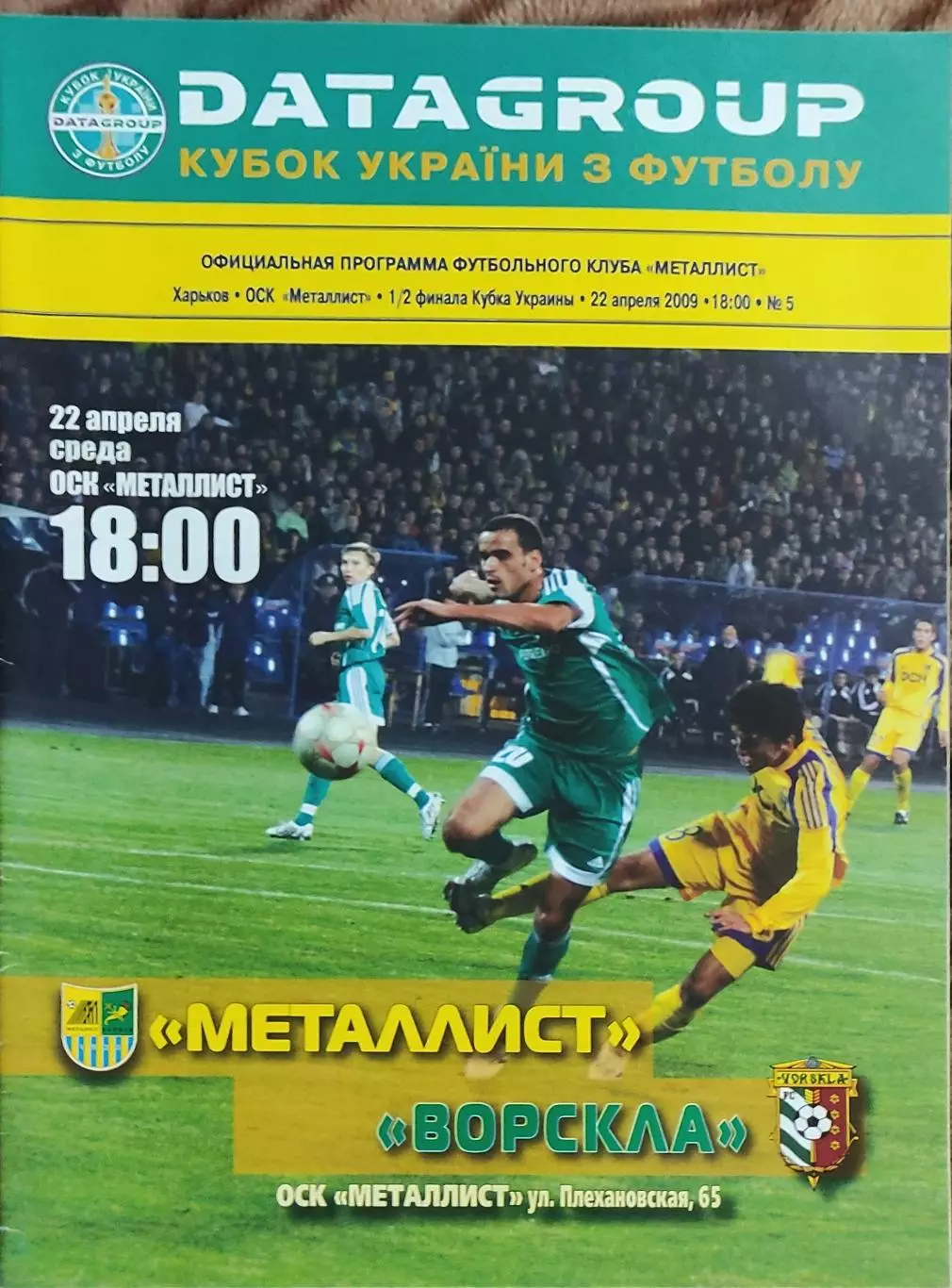 Металлист Харьков-Ворскла Полтава.22.04.2009.Кубок Украины.
