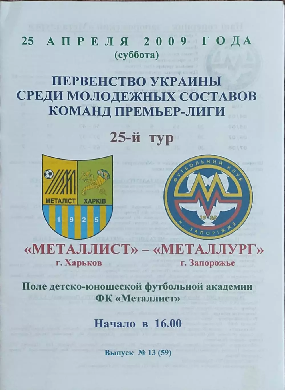 Металлист Харьков-Металлург Запорожье.26.04.2009.Чемпионат Украины.Дубль.