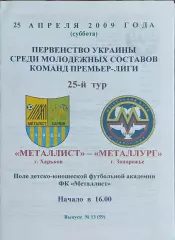 Металлист Харьков-Металлург Запорожье.26.04.2009.Чемпионат Украины.Дубль.