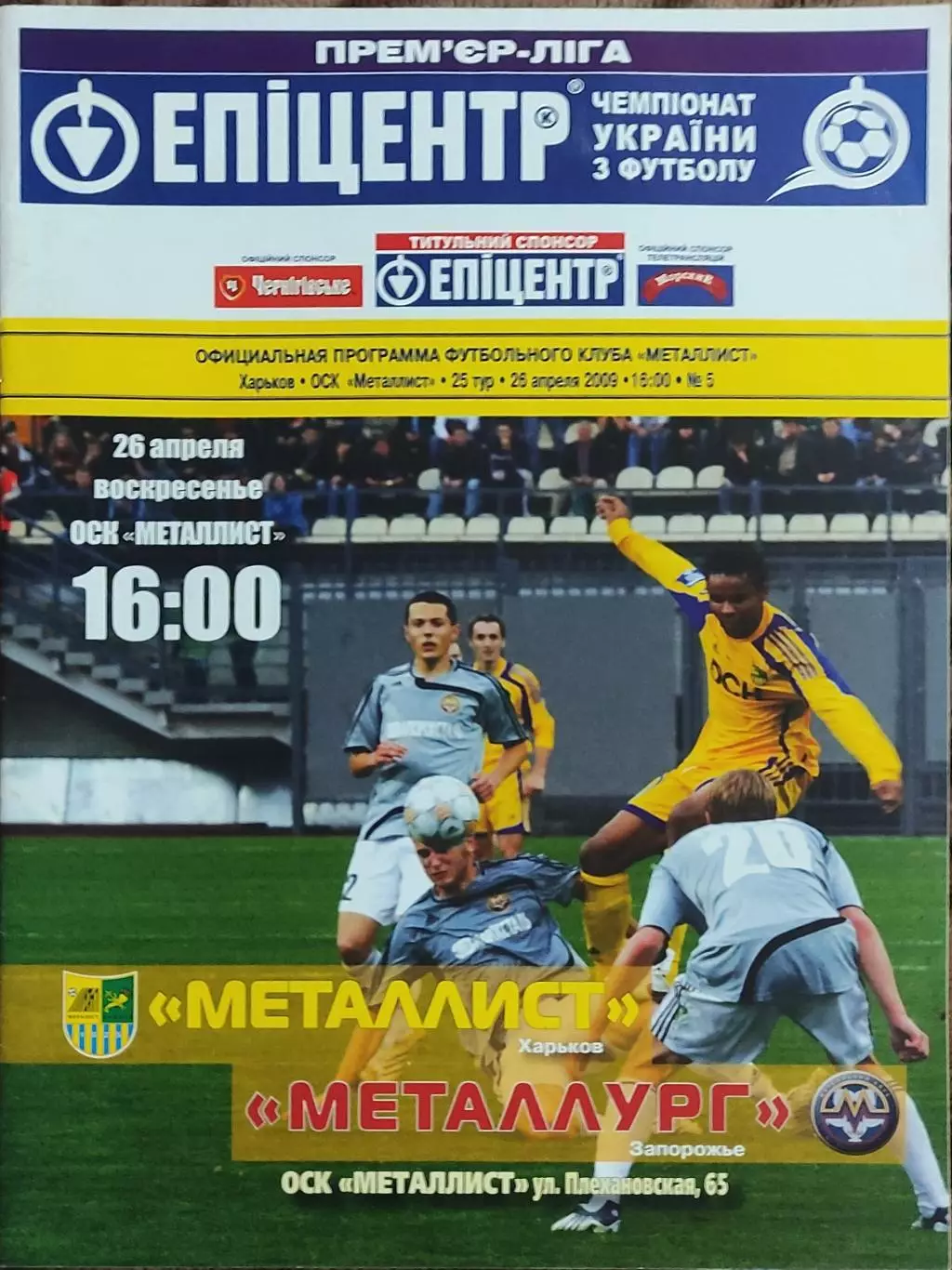 Металлист Харьков-Металлург Запорожье.27.04.2009.Чемпионат Украины.