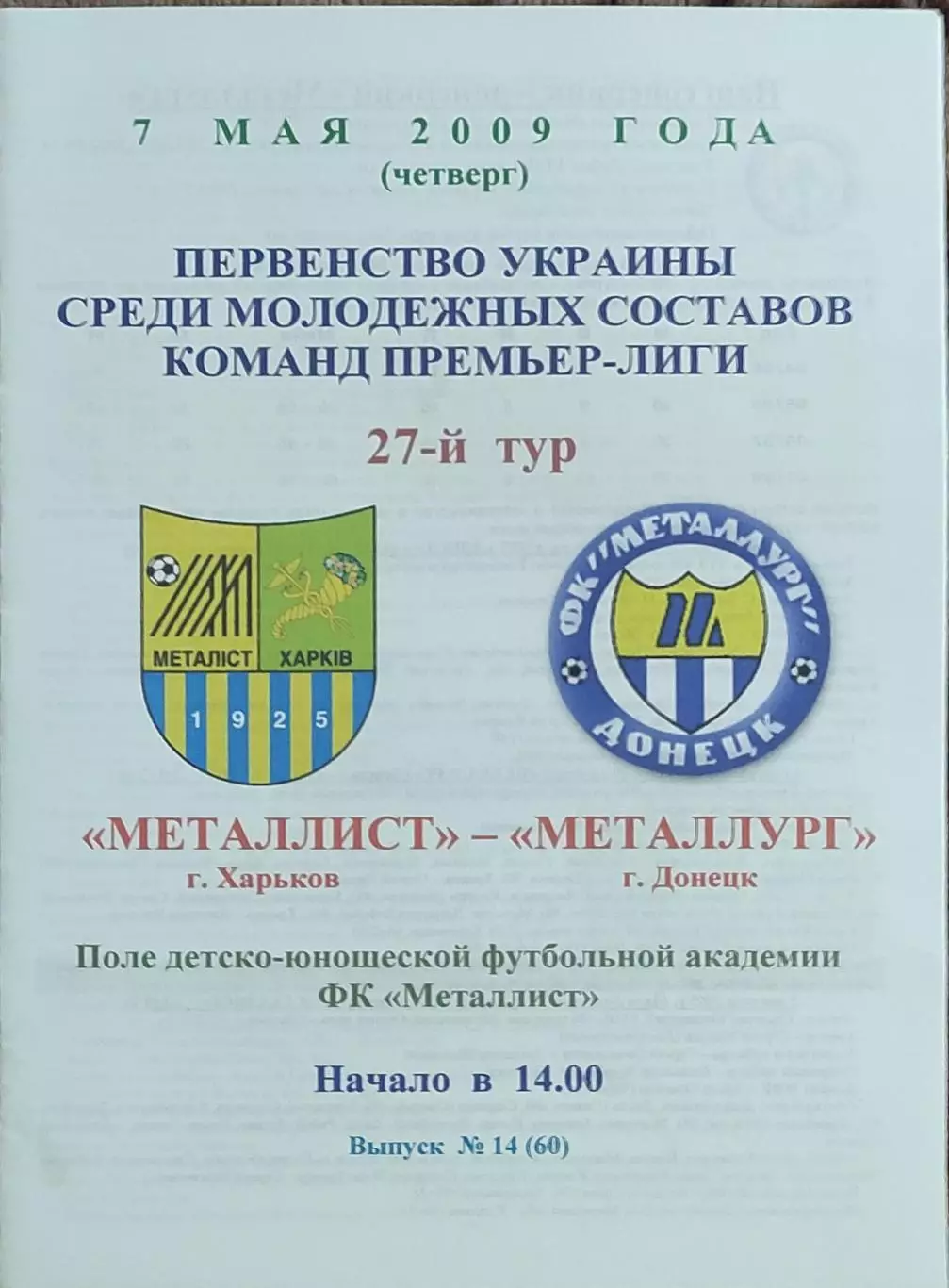 Металлист Харьков-Металлург Донецк.8.05.2009.Чемпионат Украины.Дубль.