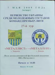 Металлист Харьков-Металлург Донецк.8.05.2009.Чемпионат Украины.Дубль.