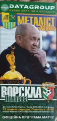 Ворскла Полтава-Металлист Харьков.13.05.2009.Кубок Украины.