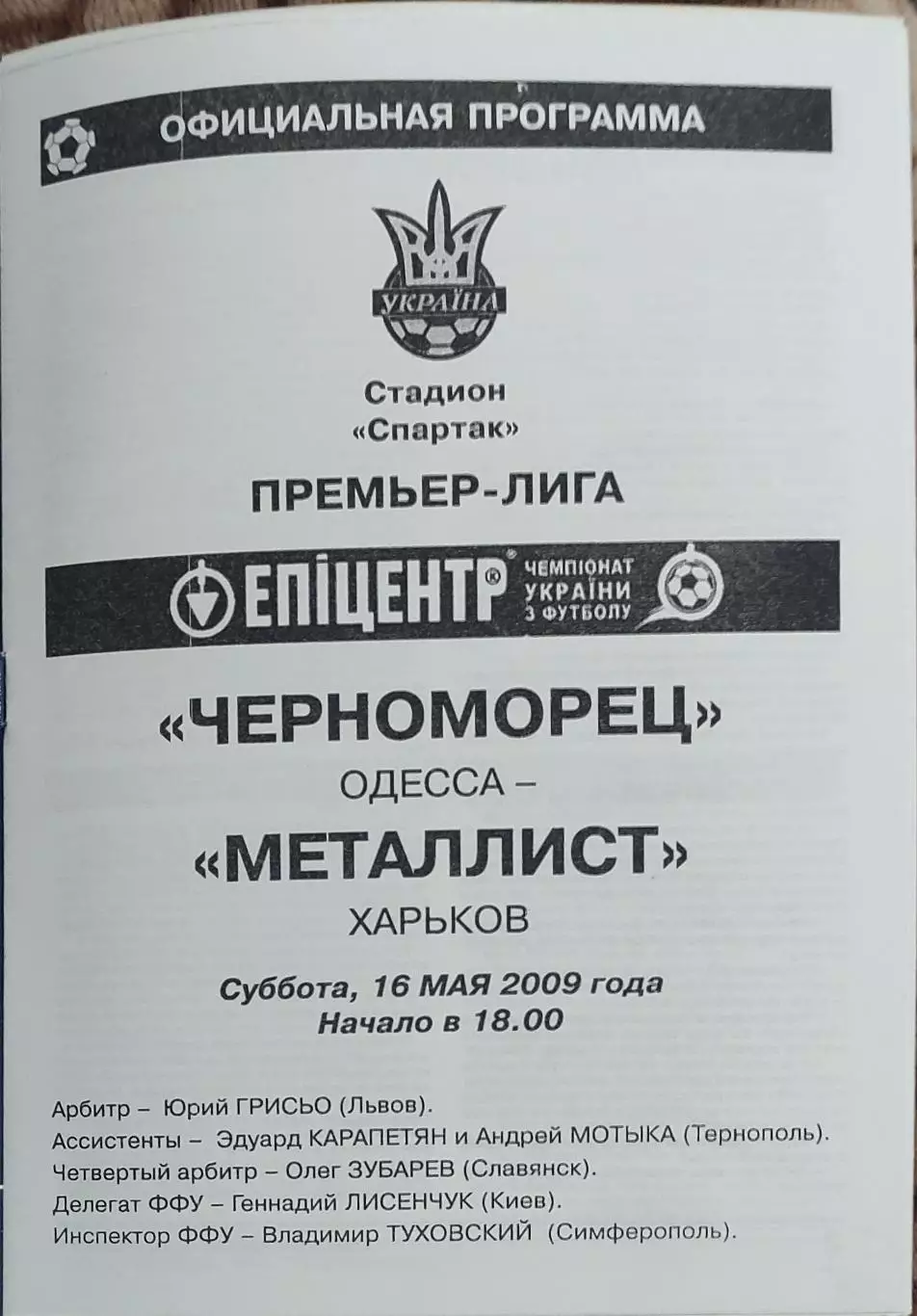 Черноморец Одесса-Металлист Харьков.16.05.2009.Чемпионат Украины.