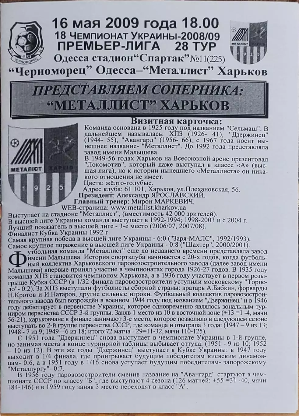 Черноморец Одесса-Металлист Харьков.16.05.2009.Чемпионат Украины.