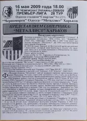 Черноморец Одесса-Металлист Харьков.16.05.2009.Чемпионат Украины.