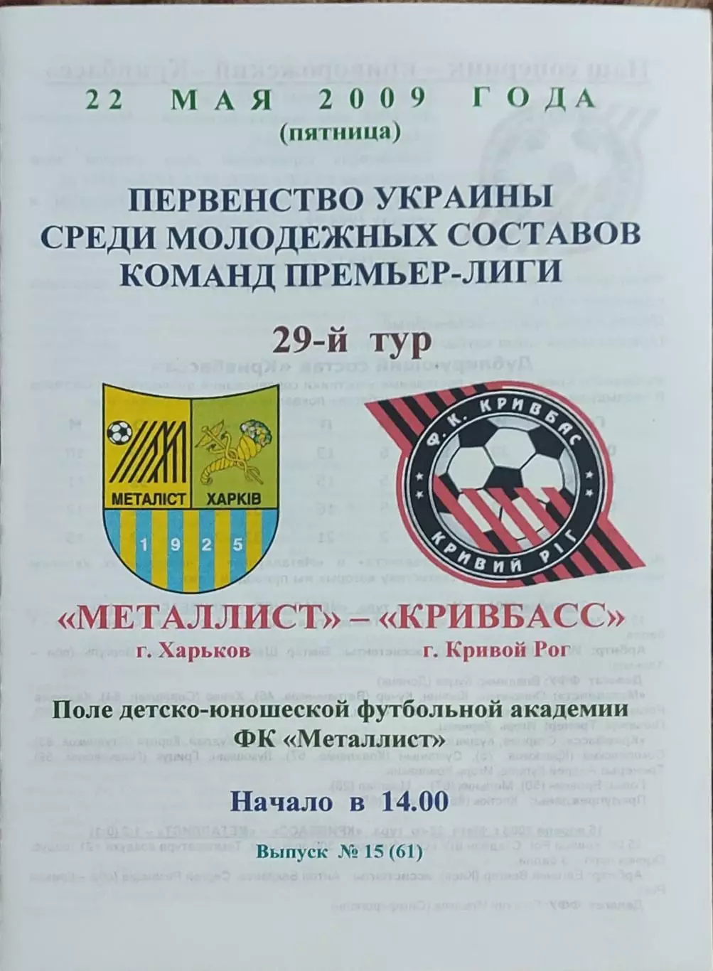 Металлист Харьков-Кривбасс Кривой Рог.22.05.2009.Чемпионат Украины.Дубль.