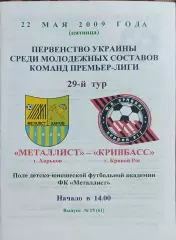 Металлист Харьков-Кривбасс Кривой Рог.22.05.2009.Чемпионат Украины.Дубль.