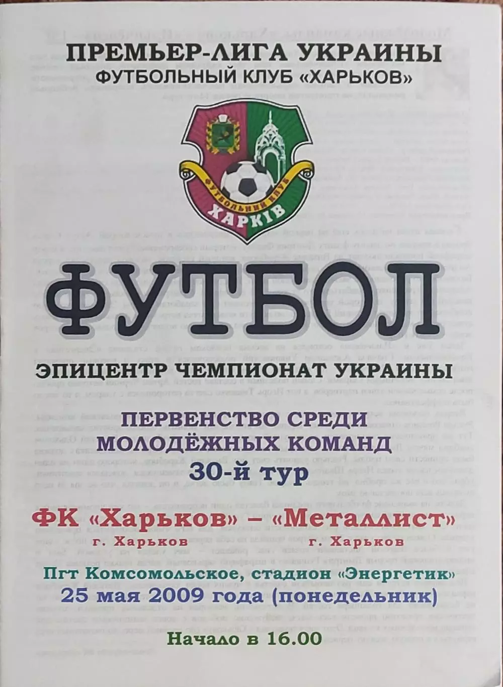 ФК Харьков-Металлист Харьков.25.05.2009.Чемпионат Украины.Дубль.