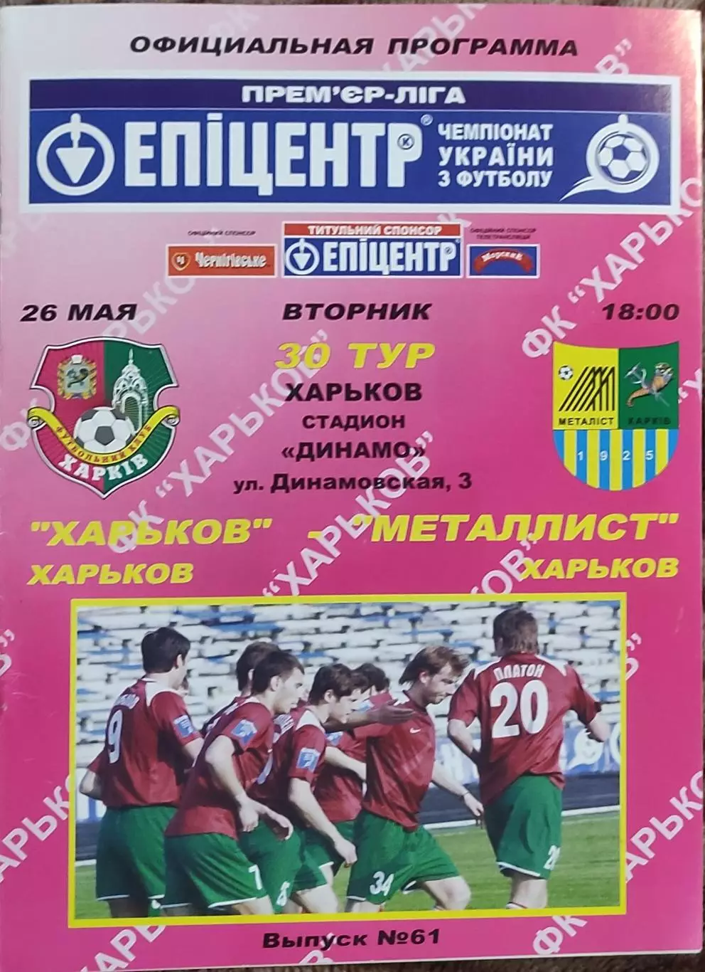 ФК Харьков-Металлист Харьков.26.05.2009.Чемпионат Украины.