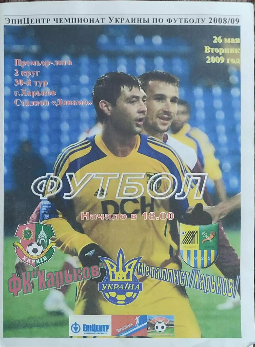 ФК Харьков-Металлист Харьков.26.05.2009.Чемпионат Украины.Спортканал.