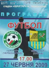 Шахтер Червоноград-Металлист Харьков.27.06.2009.Товарищеский матч.Украина.