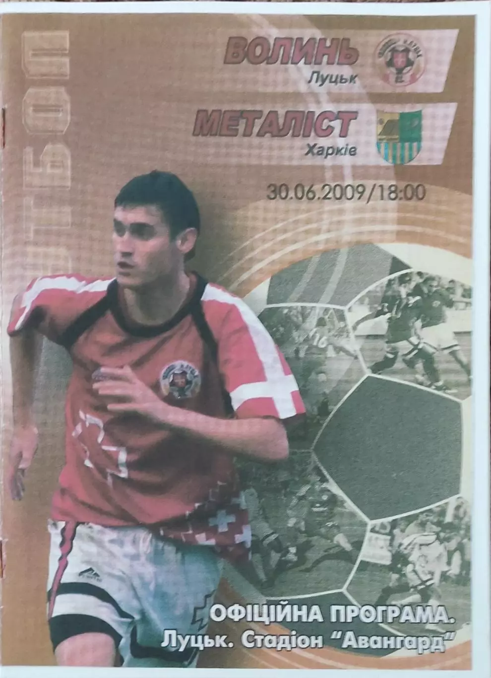 Волынь Луцк-Металлист Харьков.30.06.2009.Товарищеский матч.Украина.