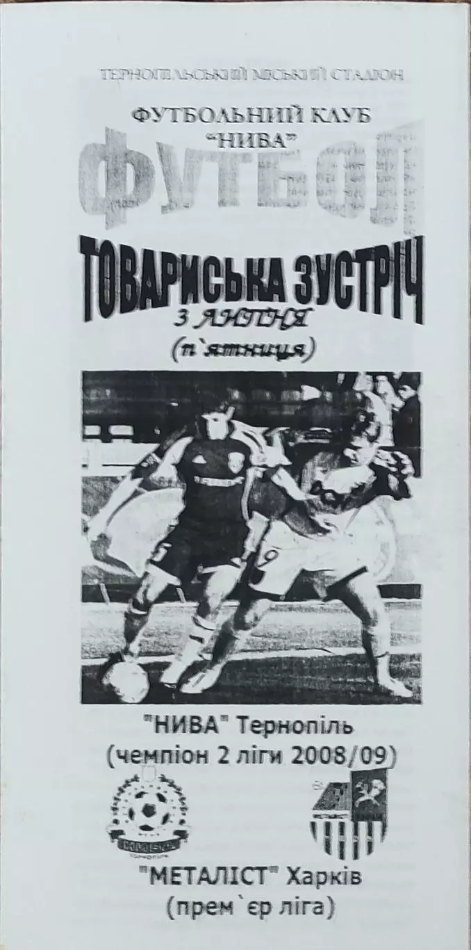 Нива Тернополь-Металлист Харьков.3.07.2009.Товарищеский матч.Украина.КОПИЯ.