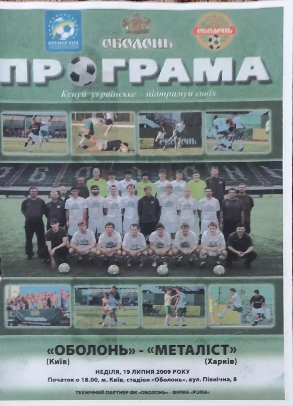 Оболонь Киев-Металлист Харьков.19.07.2009.Чемпионат Украины.КОПИЯ.