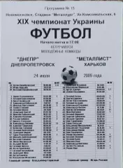 Днепр Днепропетровск-Металлист Харьков.24.07.2009.Чемпионат Украины.Молодежные.