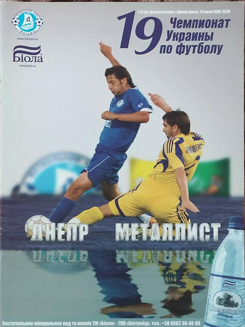 Днепр Днепропетровск-Металлист Харьков.25.07.2009.Чемпионат Украины.