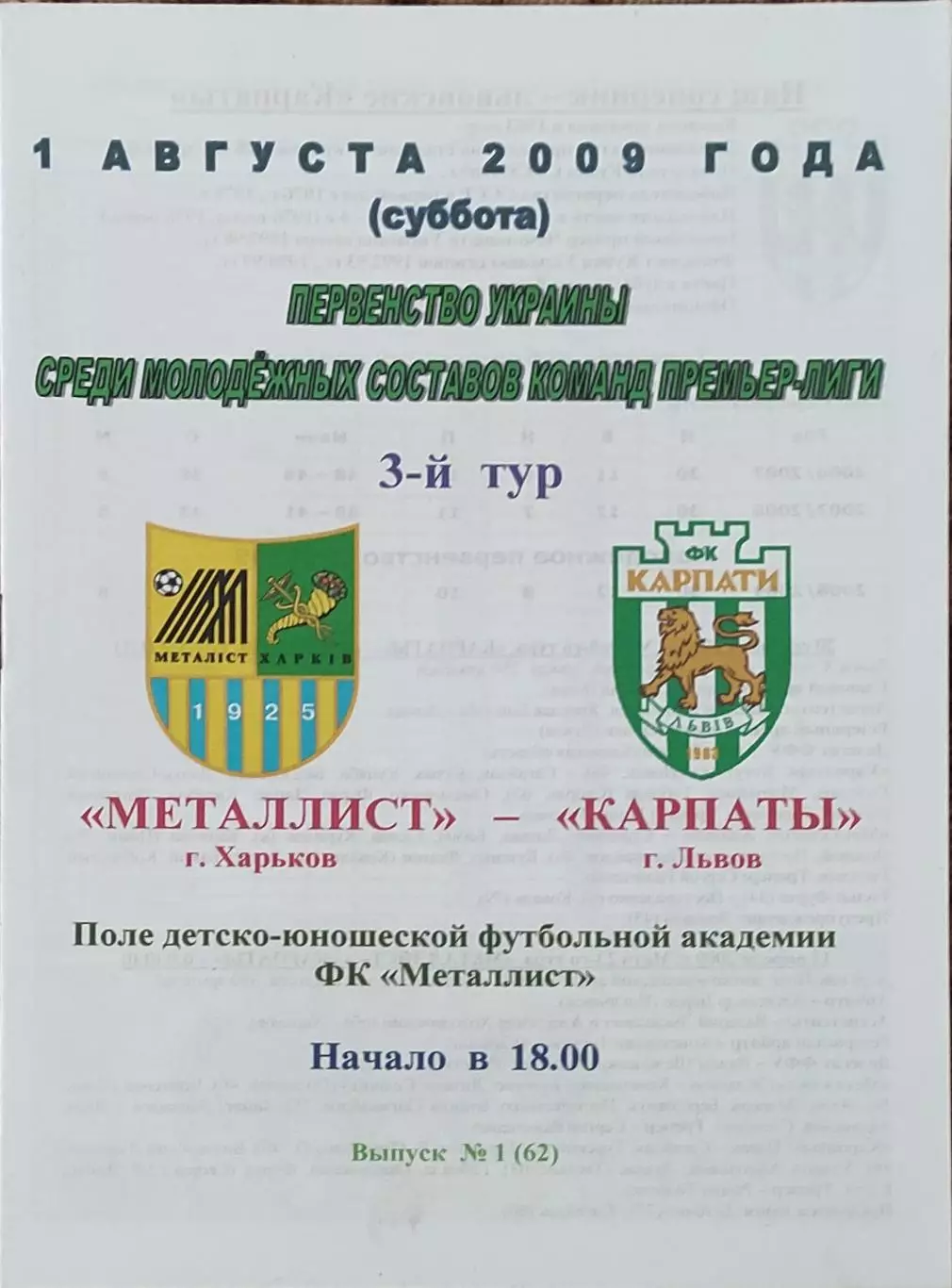 Металлист Харьков-Карпаты Львов.1.08.2009.Чемпионат Украины.Молодежные.