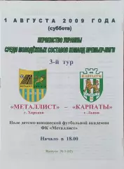 Металлист Харьков-Карпаты Львов.1.08.2009.Чемпионат Украины.Молодежные.