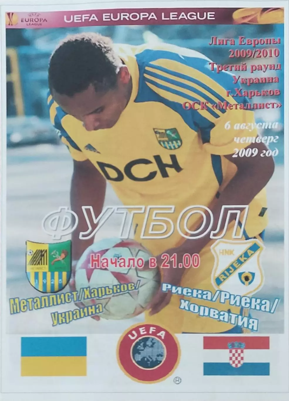 Металлист Харьков Украина-Риека Хорватия.6.08.2009.Лига Европы.Спортканал.